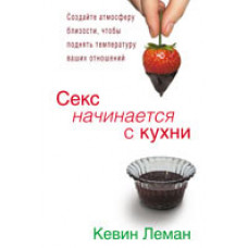 Секс начинается с кухни. Кевин Леман