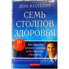 Семь столпов здоровья. Дон Колберт