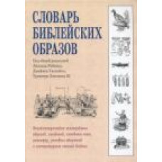 Словарь библейских образов