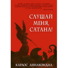 Слушай меня, сатана!. Карлос Аннакондиа