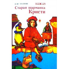 Старая шарманка Кристи. О.Ф. Уолтон