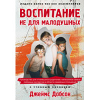 Воспитание не для малодушных, автор - Джеймс Добсон