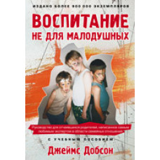 Воспитание не для малодушных, автор - Джеймс Добсон
